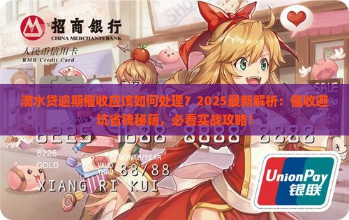 滴水贷逾期催收应该如何处理