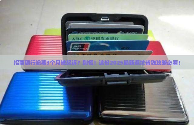招商银行逾期3个月起诉了应该怎么办