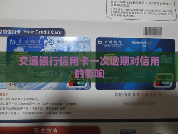 交行发生一次逾期会怎么样