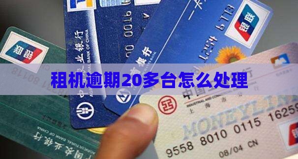 租机逾期20多台怎么处理