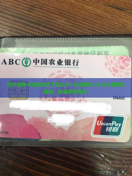 招行信用卡逾期冻结了怎么办解冻方法