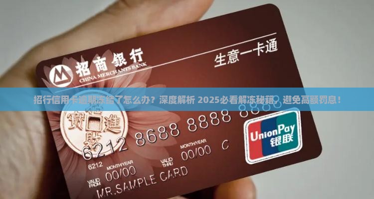 招行信用卡逾期冻结了怎么办解冻方法
