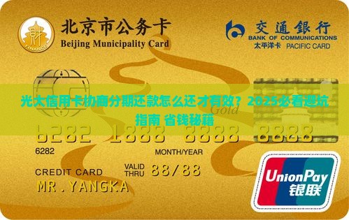 光大信用卡协商分期还款怎么还有效果最好