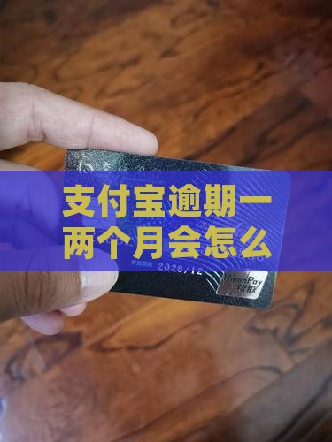 支付宝逾期了一两个月会怎么样应该注意什么