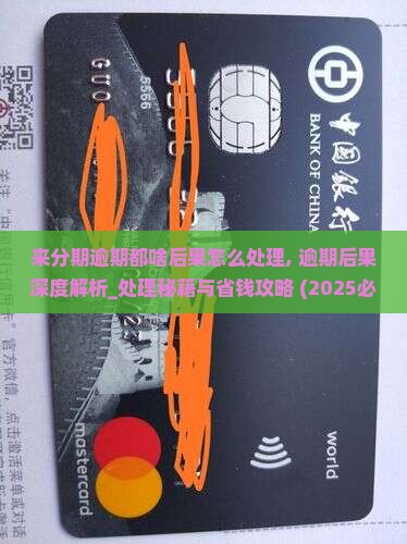 来分期逾期都啥后果怎么处理