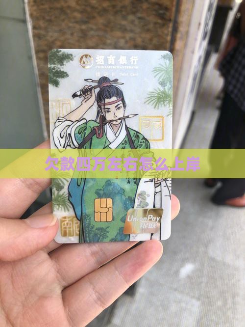 欠款四万左右怎么上岸