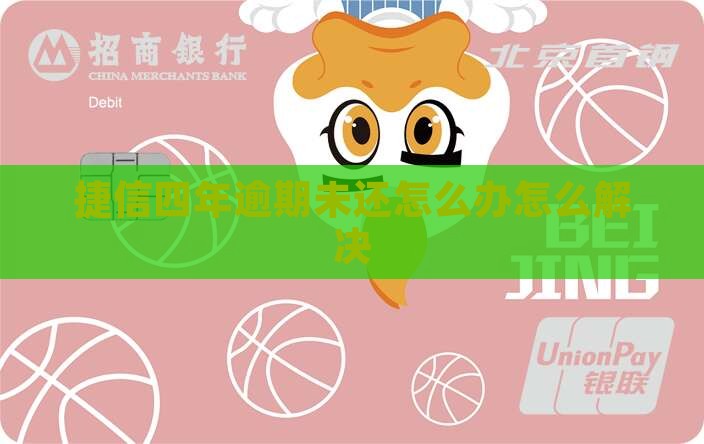 捷信逾期4年未还怎么办解决方法