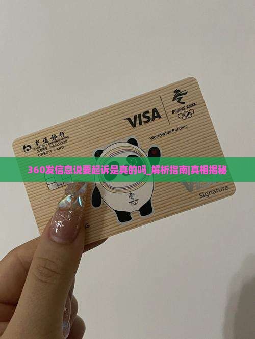 360发信息说要起诉是真的吗