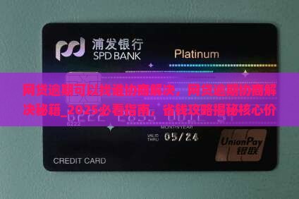 网贷逾期可以找谁协商解决