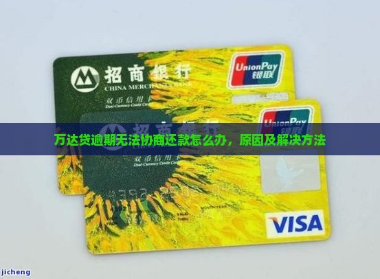 万达贷逾期无法协商还款