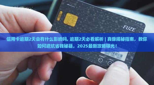 信用卡逾期2天会有什么影响吗