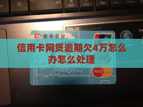 网贷信用卡欠4万怎么办 网贷信用卡欠4万怎么办