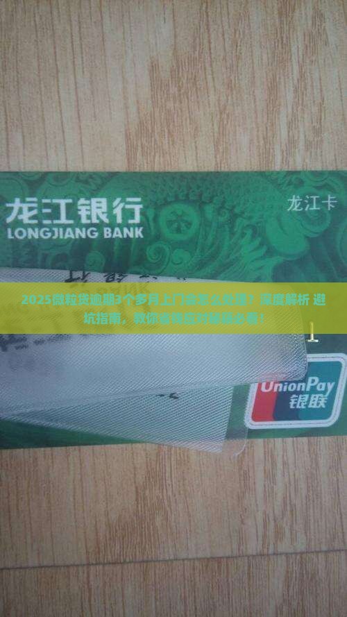 信用卡逾期3个多月上门会怎么处理