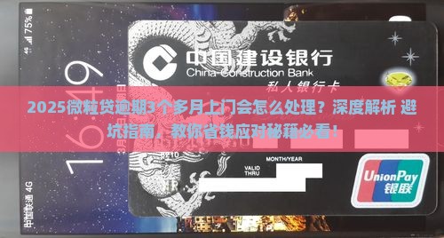 信用卡逾期3个多月上门会怎么处理