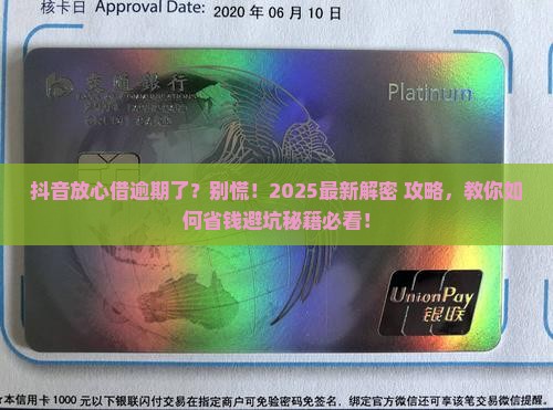 抖音放心借逾期了怎么办及相关问题
