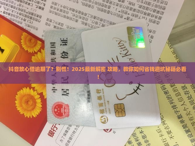 抖音放心借逾期了怎么办及相关问题