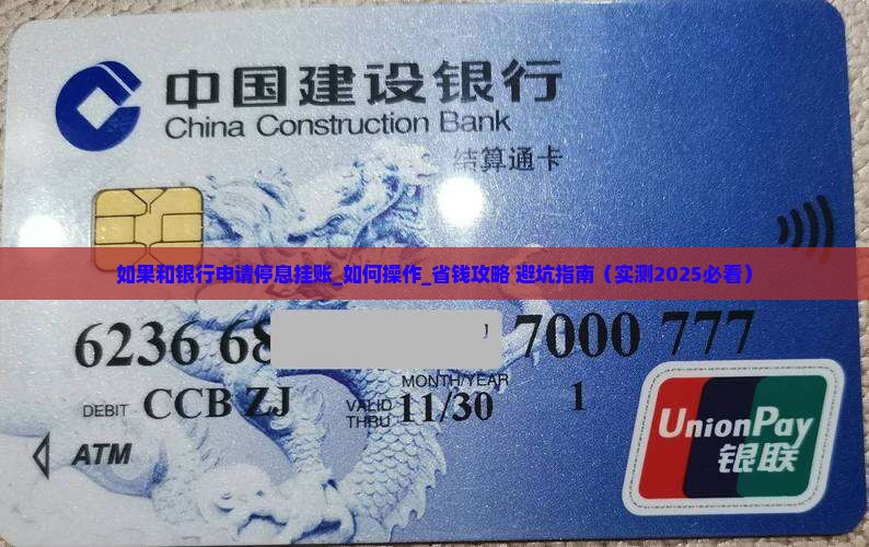 如果和银行申请停息挂账