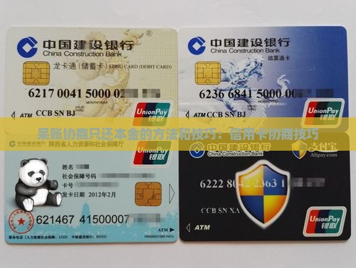 呆账协商只还本金的方法和技巧
