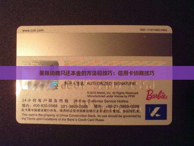呆账协商只还本金的方法和技巧
