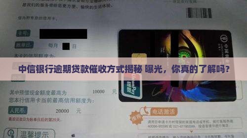 中信银行逾期逾期贷款催收方式解析