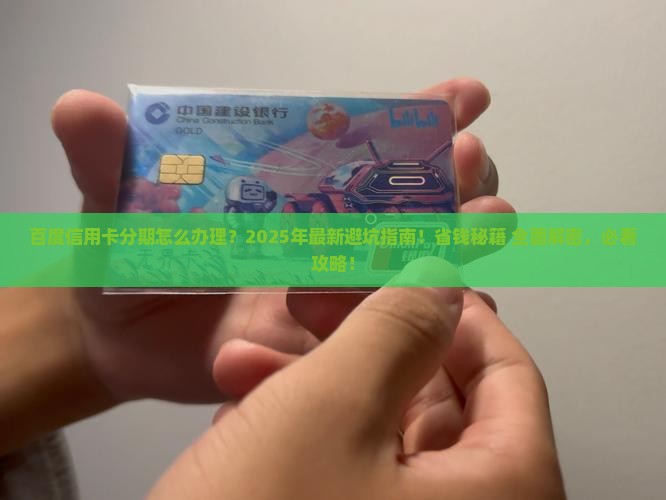 百度信用卡分期怎么办理