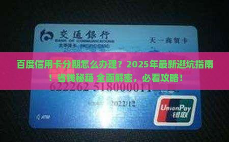 百度信用卡分期怎么办理