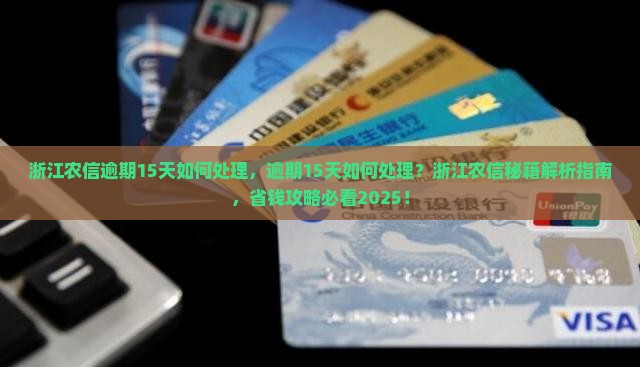 浙江农信逾期15天如何处理