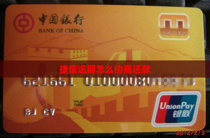 捷信无力偿还应如何协商