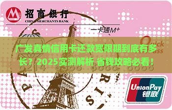 广发真情信用卡还款宽限期多久