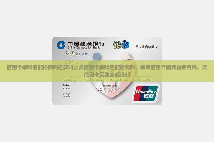 信用卡呆账后能协商吗