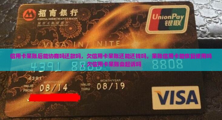 信用卡呆账后能协商吗