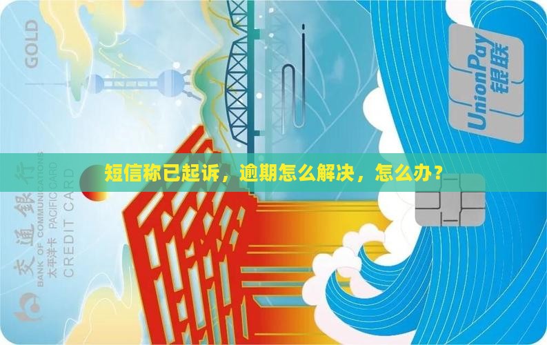 逾期发短信说起诉了怎么办
