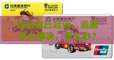 逾期发短信说起诉了怎么办