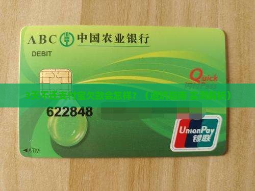 支付宝收利息算不算逾期应该怎样处理