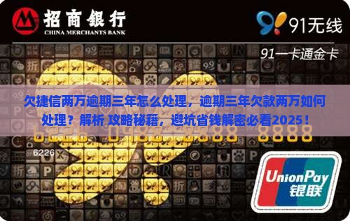 欠捷信两万逾期三年怎么处理