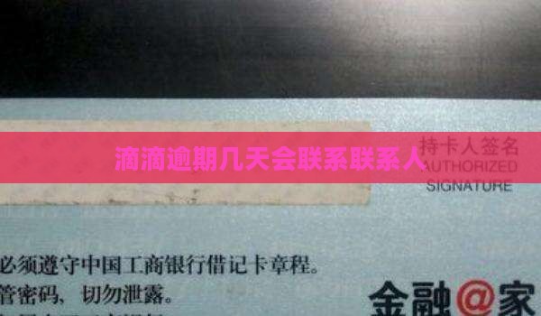 滴滴数科逾期几天会打联系人