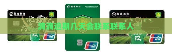滴滴数科逾期几天会打联系人