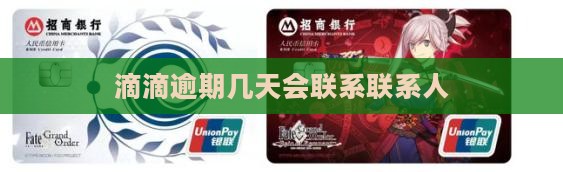 滴滴数科逾期几天会打联系人