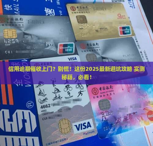 信用逾期催收上门如何应对