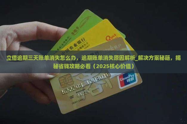 立借逾期三天账单消失怎么办