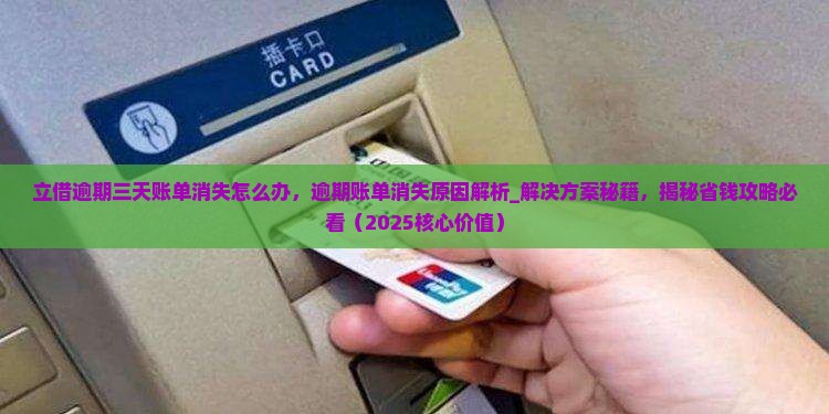 立借逾期三天账单消失怎么办