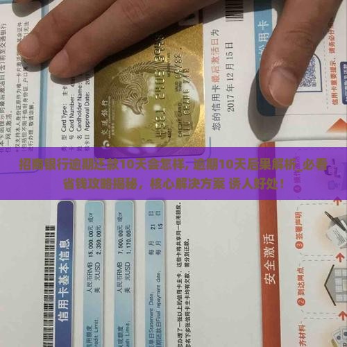 招商银行逾期还款10天会怎样