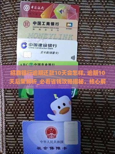 招商银行逾期还款10天会怎样