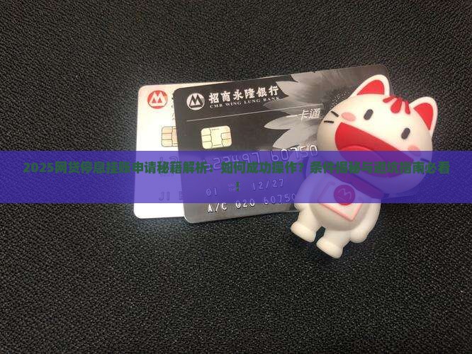 网贷停息挂账的申请方法和条件详解