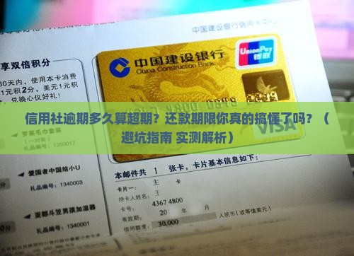 信用社逾期期限是多久还款