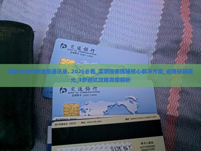 信用卡如何快速爆通讯录
