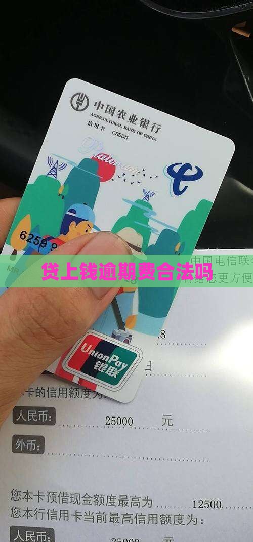 贷上钱逾期费合法吗