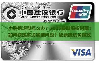 中腾信逾期怎么办应该如何处理