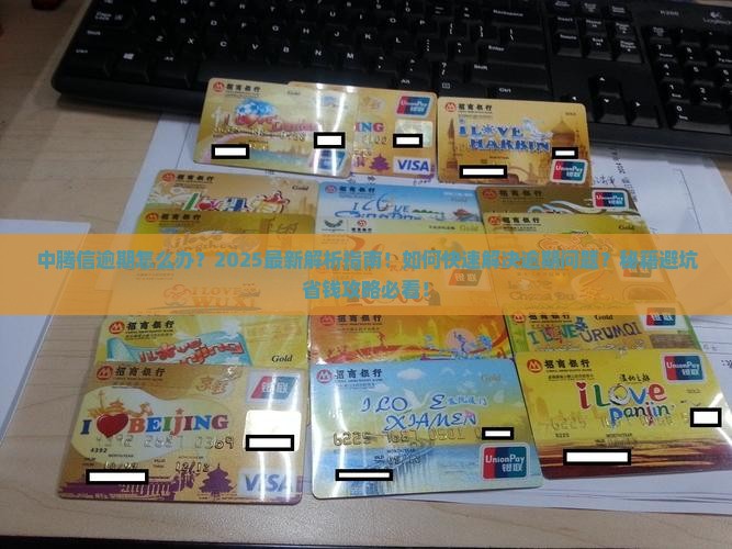 中腾信逾期怎么办应该如何处理