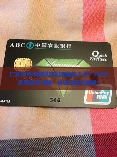 广发信用卡宽限期为多少天